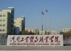 河南工業(yè)貿(mào)易職業(yè)學(xué)院是幾本?是公辦還是民辦?一年學(xué)費(fèi)多少？
