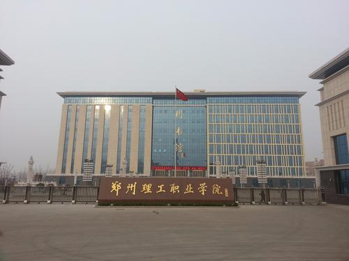 鄭州理工職業(yè)學(xué)院怎么樣？是公辦還是民辦？學(xué)費(fèi)多少錢？