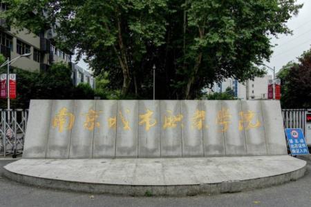 南京城市職業(yè)學(xué)院怎么樣？是幾本？學(xué)費(fèi)多少？搬遷了嗎？