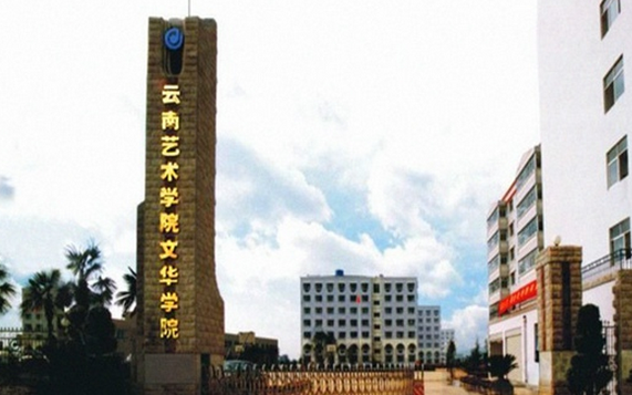 云南藝術(shù)學(xué)院文華學(xué)院怎么樣？學(xué)費(fèi)多少？是幾本？宿舍圖片