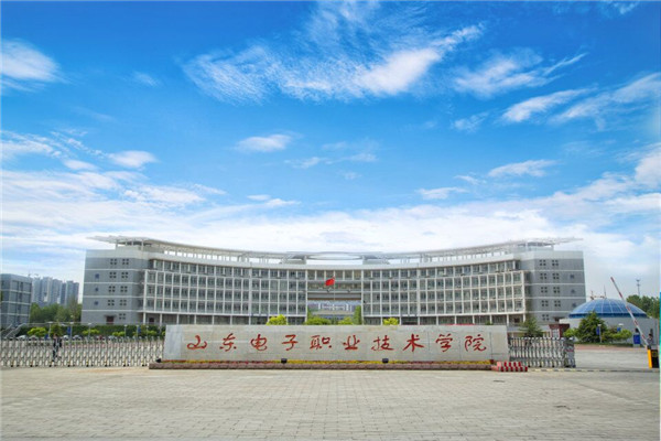 山東電子職業(yè)技術(shù)學(xué)院怎么樣？在哪？錄取分?jǐn)?shù)線多少？
