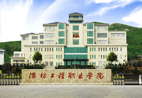 濰坊工程職業(yè)學(xué)院怎么樣？是本科嗎？學(xué)費(fèi)收費(fèi)標(biāo)準(zhǔn)如何？宿舍圖片