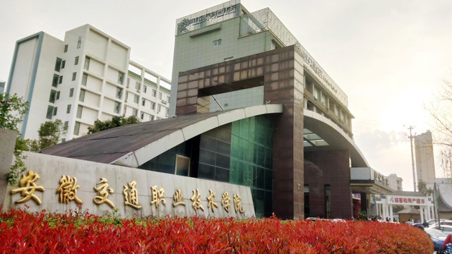 安徽交通職業(yè)技術(shù)學(xué)院怎么樣？地址在哪？是幾本？宿舍圖片