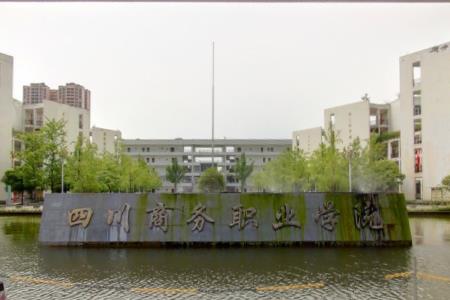 四川商務(wù)職業(yè)學(xué)院好不好?是公辦還是民辦?一年學(xué)費(fèi)多少?王牌專