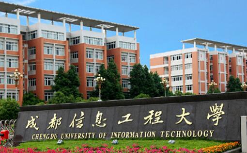 成都信息工程大学简称"成信大",由中国气象局和四川省人民政府共建的