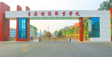 重慶財(cái)經(jīng)職業(yè)學(xué)院 好不好是公辦還是民辦？它屬于幾本院校