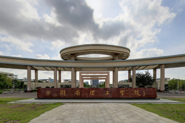 湖南理工學(xué)院南湖學(xué)院是幾本？升二本了么？一年學(xué)費多少？
