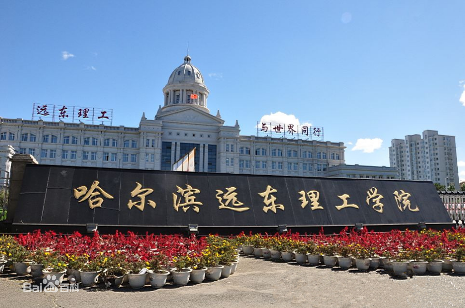 哈尔滨远东理工学院怎么样是几本地址在哪?2023学费标准是多少?