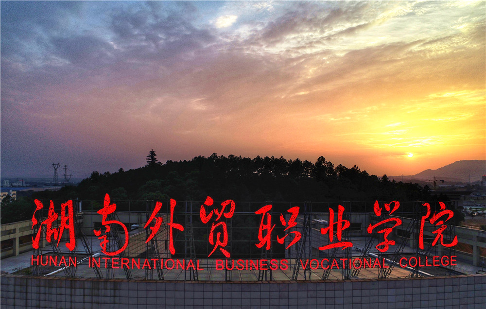 湖南外貿(mào)職業(yè)學(xué)院是公辦還是民辦，有哪些？專業(yè)比較好及收費(fèi)標(biāo)準(zhǔn)