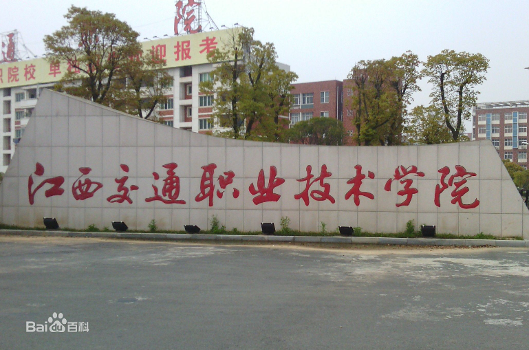 江西交通职业技术学院地址在哪规模怎么样?有哪些专业就业率多少