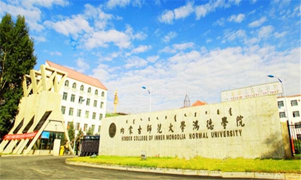 蒙古师范大学鸿德学院地址在哪代码多少专升本怎么样?宿舍如何?