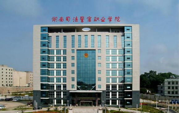 湖南司法警官職業(yè)學(xué)院怎么樣？好不好？學(xué)費(fèi)多少？宿舍圖片