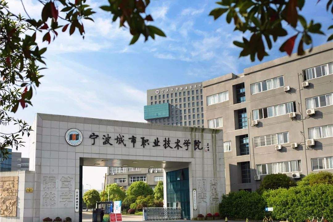 寧波城市職業(yè)技術(shù)學(xué)院怎么樣？好不好？學(xué)費(fèi)多少？宿舍圖片