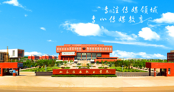 山東傳媒職業(yè)學院是本科嗎？錄取分數(shù)線多少？有什么優(yōu)勢專業(yè)推薦