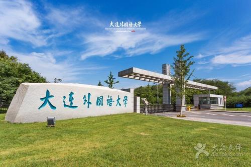 大連外國語學(xué)院是一本還是二本?王牌專業(yè)推薦，2019年錄取分