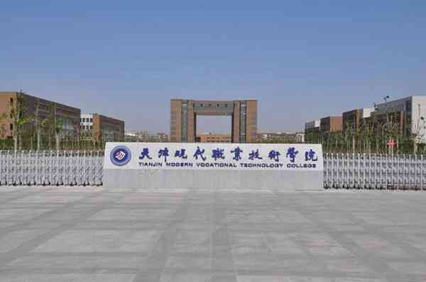 天津現(xiàn)代職業(yè)技術(shù)學(xué)院怎么樣？是幾本?公辦還是民辦?一年學(xué)費(fèi)多