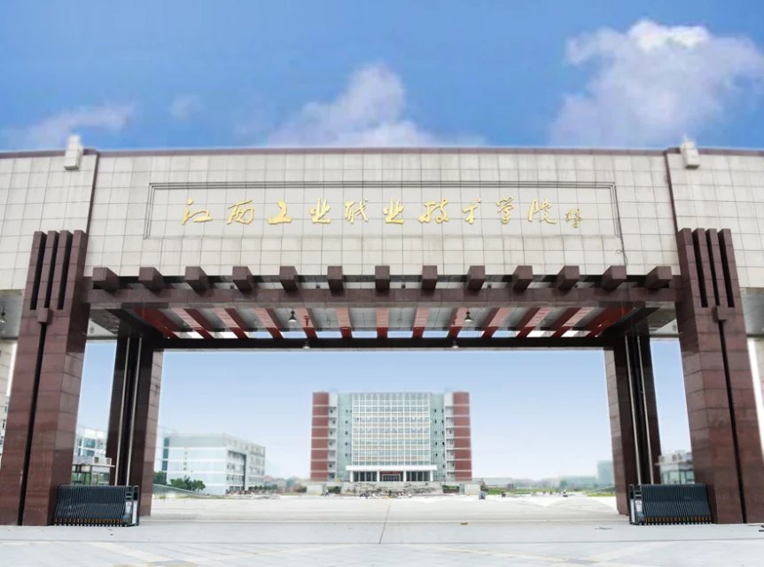 江西工業(yè)職業(yè)技術(shù)學(xué)院好不好？怎么樣？學(xué)費(fèi)多少？優(yōu)勢專業(yè)推薦
