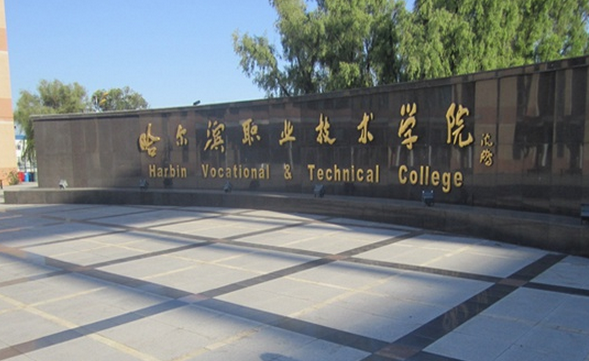 哈爾濱職業(yè)技術(shù)學院怎么樣？宿舍條件怎么樣？地址在哪？特色專業(yè)