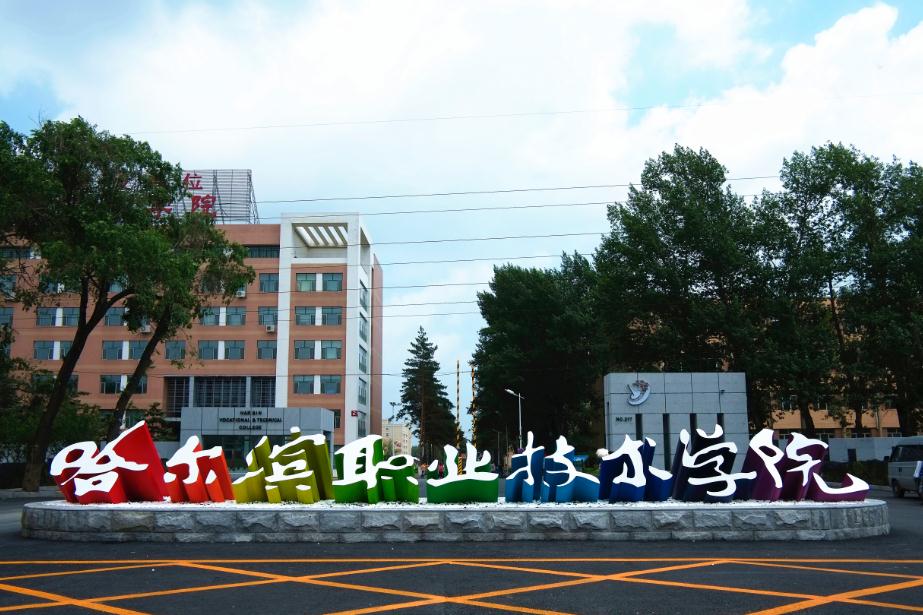 哈尔滨职业技术学院怎么样?宿舍条件怎么样?地址在哪?