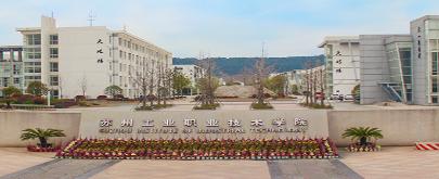 蘇州工業(yè)職業(yè)技術(shù)學院怎么樣？分數(shù)線多少？學費多少？宿舍圖片
