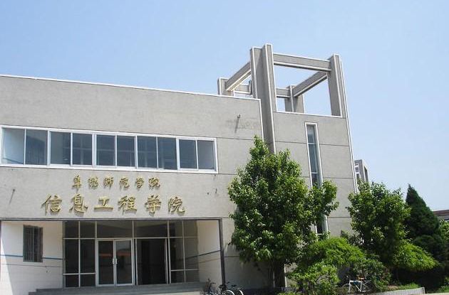 阜陽師范學院信息工程學院是幾本？宿舍條件怎么樣？王牌專業(yè)有哪