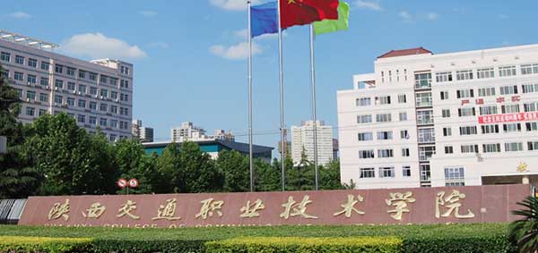 陜西交通職業(yè)技術(shù)學(xué)院公辦還是民辦？一年學(xué)費(fèi)多少？王牌專業(yè)