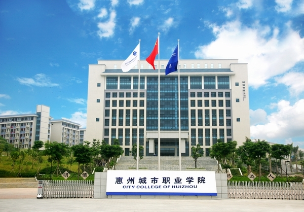 惠州城市職業(yè)學(xué)院怎么樣？好嗎？學(xué)費(fèi)多少？宿舍條件如何？