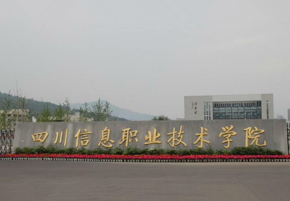 四川信息職業(yè)技術(shù)學(xué)院怎么樣？學(xué)費(fèi)多少錄取分?jǐn)?shù)線多少？