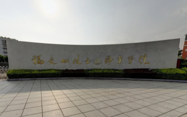 福建船政交通職業(yè)學(xué)院是公辦還是民辦?一年學(xué)費(fèi)多少？王牌專業(yè)