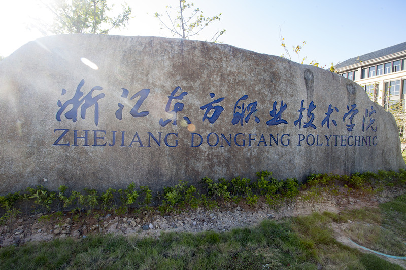 浙江東方職業(yè)技術(shù)學(xué)院是公辦的嗎？學(xué)費(fèi)貴不貴？王牌專(zhuān)業(yè)推薦