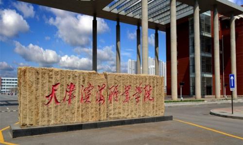天津滨海职业学院怎么样地址在哪就业好吗?学院宿舍如何学费多少