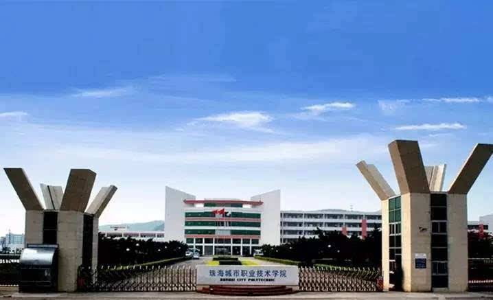 珠海城市职业技术学院怎么样分数线多少?宿舍环境如何学费多高?