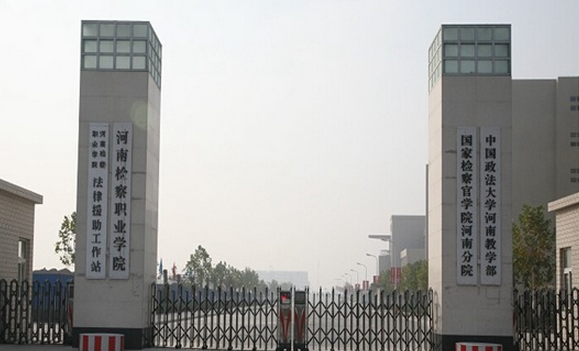 河南檢察職業(yè)學(xué)院怎么樣？學(xué)費(fèi)多少？就業(yè)怎么樣？宿舍圖片