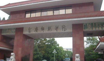 安慶師范學(xué)院是一本還是二本？王牌專(zhuān)業(yè)推薦，一年學(xué)費(fèi)多少？