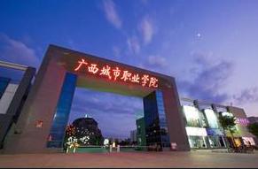 廣西城市職業(yè)學(xué)院怎么樣？在哪里？一年學(xué)費(fèi)多少有哪些？王牌專業(yè)