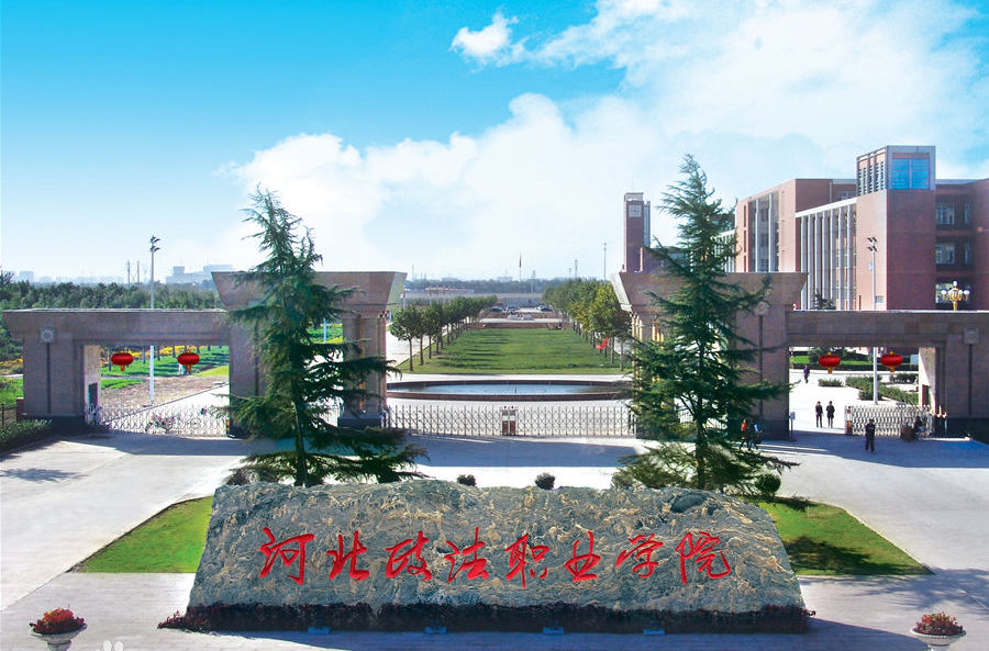 河北政法職業(yè)學(xué)院怎么樣？學(xué)費(fèi)多少？王牌專(zhuān)業(yè)有哪些？宿舍圖片