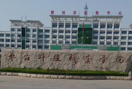棗莊科技職業(yè)學(xué)院是幾本？是公辦的嗎？學(xué)費(fèi)貴不貴？王牌專(zhuān)業(yè)