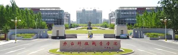 枣庄科技职业学院是几本?是公办的吗?学费贵不贵?王牌