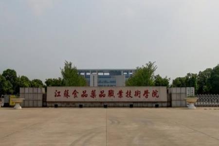 江蘇食品藥品職業(yè)技術(shù)學(xué)院怎么樣？好不好？學(xué)費(fèi)多少？宿舍照片