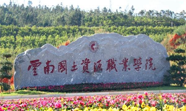 云南国土资源职业学院是本科还是大专?2019年分数线是多少？