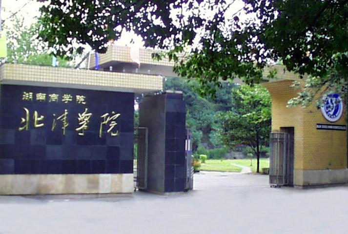 湖南工商大學(xué)北津?qū)W院怎么樣？是幾本？分?jǐn)?shù)線多少？專業(yè)推薦