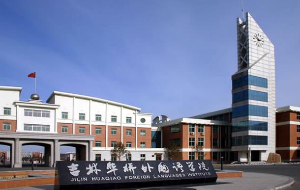 吉林華僑外國(guó)語學(xué)院是幾本怎么樣？改名了嗎？學(xué)費(fèi)收費(fèi)標(biāo)準(zhǔn)