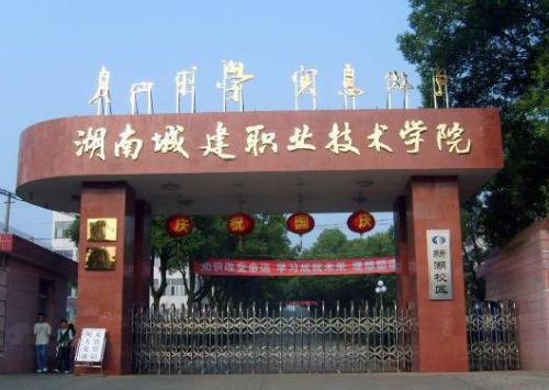 湖南城建職業(yè)技術(shù)學(xué)院好嗎？是什么文憑?一年學(xué)費(fèi)是多少？