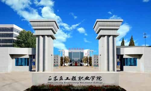 石家莊工程職業(yè)學(xué)院好不好口碑怎么樣？收費(fèi)標(biāo)準(zhǔn)是多少？