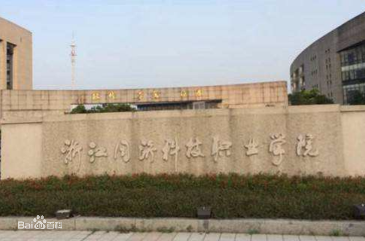 浙江同济科技职业学院怎么样地址在哪规模多大?浙专院校排名第几