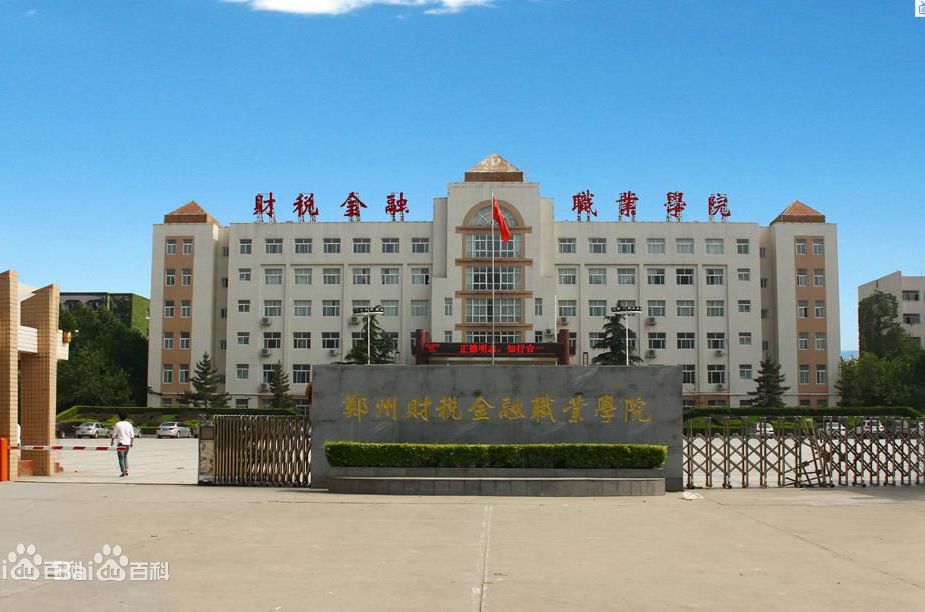 郑州财税金融职业学院地址在哪邮编和代码多少?2023分数线有多高