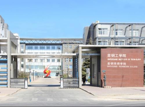 首钢工学院怎么样是公办还是民办?学费贵不贵是多少?