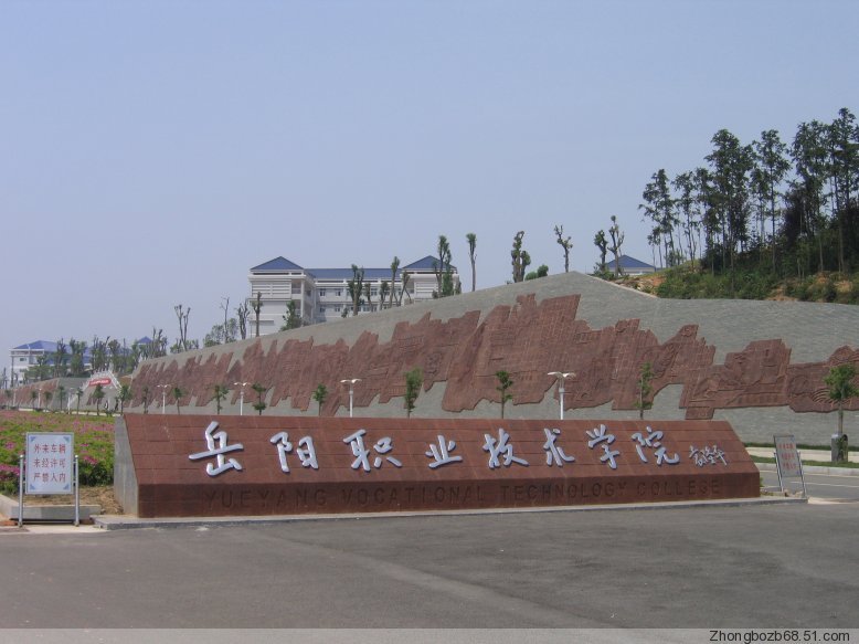 岳阳职业技术学院怎么样？好不好是专科吗？寝室条件好吗？学费贵