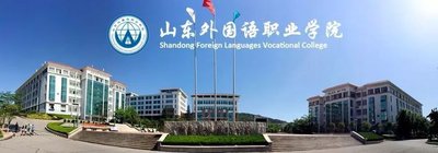 山东外国语职业学院是公办吗分数线多少?学费贵不贵收费标准如何