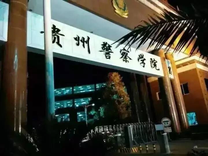贵州警察学院2019录取分数线是多少毕业包分配吗学费多少